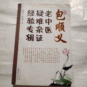 包顺义老中医疑难杂症经验专辑