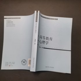 2.高等学校教师岗前培训教材高校教育心理学，2021年1版22年2印。内页干净