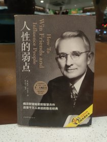 人性的弱点