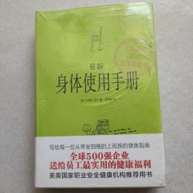 最新身体使用手册：上班族的健康福音书(带塑封)