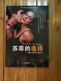 苏菲的选择：Sophie’s Choice