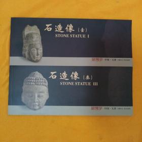 明信片 石造像 一，三（2册合售）