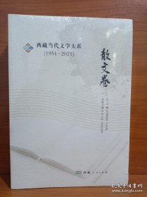 西藏当代文学大系＜散文卷＞