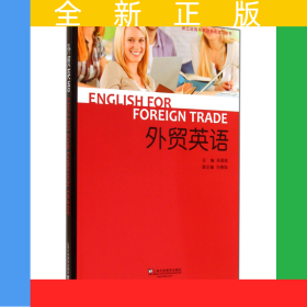 外貿(mào)英語(浙江省高等教育重點建設教材)