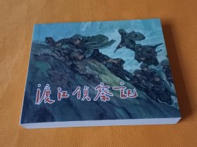 连环画～《渡江侦察记》典藏60~60开 12年一版一印！私藏几乎全新！正版书