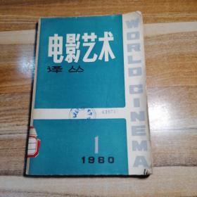 电影艺术译丛 1980年第一期