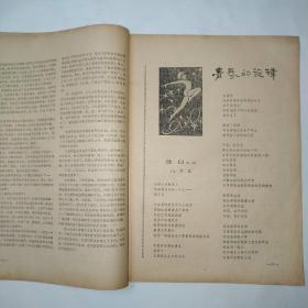 青春（青年文学月刊）1981年3月号（世界的一半，梳妆台前，鸡叫四遍，野渡无人，鞋匠三兄弟，太阳刚刚升出湖面，青春的旋律，小树与大地之间；评论：与人民共忧乐，作家不带难以成材）