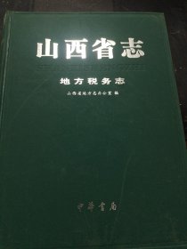 山西省志地方税务志