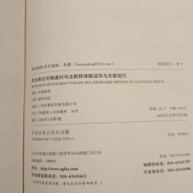 民法典合同编通则司法解释理解适用与关联指引