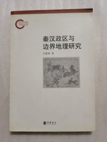 秦汉政区与边界地理研究