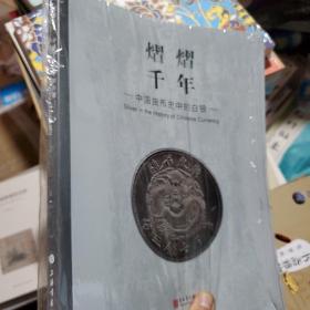 熠熠千年---中国货币史中的白银
