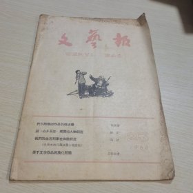 文艺报1960 23