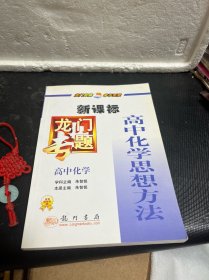 龙门专题:高中化学(高中化学思想方法)新课标