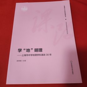 学地明理：上海市中学地理学科课改30年