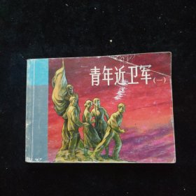 青年近卫军 1 连环画