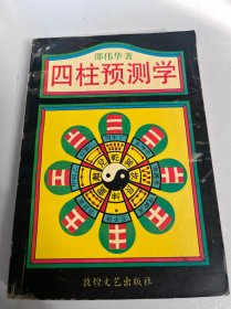 四柱预测学（6）