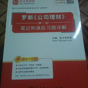 圣才教育:罗斯《公司理财》（第11版）笔记和课后习题详解（赠送电子书大礼包）