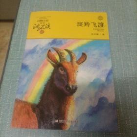 (斑羚飞渡)单本