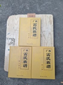 广西雷氏族谱(五 六 七上)三册合售