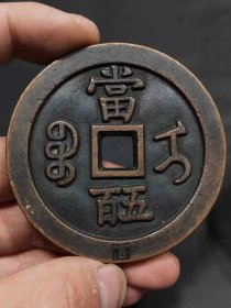 旧藏古代铜钱，咸丰元宝大钱官字宝伊局当五百，存世稀少，包浆浑厚，磨损痕迹自然，可藏可赏！厚6.4mm重167克