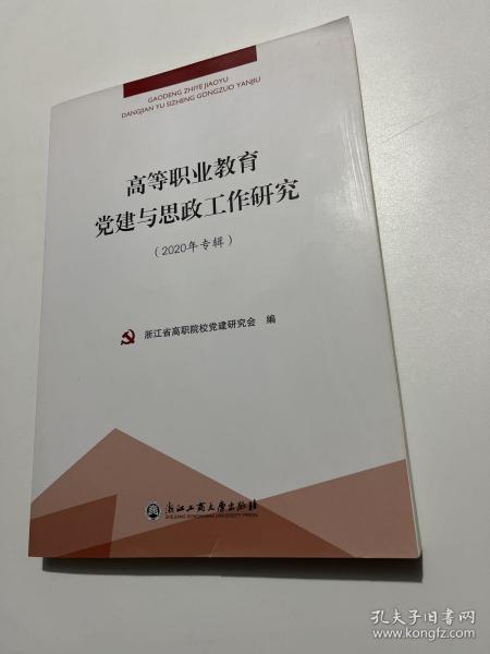 高等职业教育党建与思政工作研究（2020年专辑）