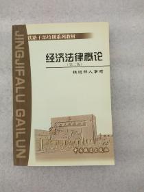 ［庫存書］經(jīng)濟法律概論(第二版)