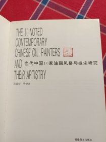 当代中国十家油画风格与技法研究