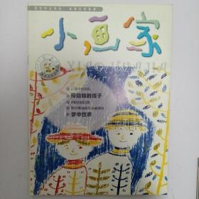 小画家 2003年5月刊（总第33期）