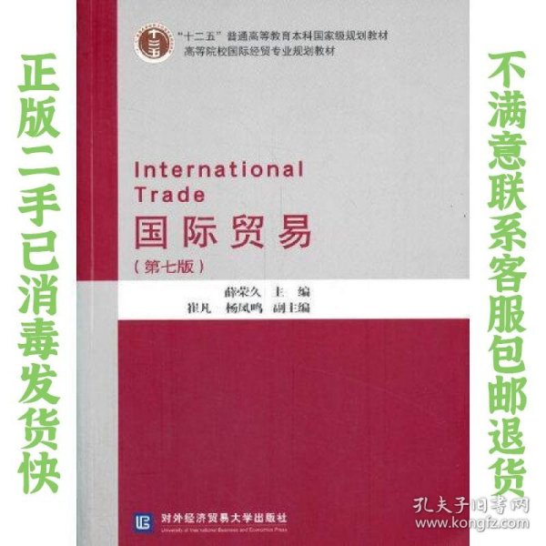 国际贸易 第七版 薛荣久 对外经贸大学出版社