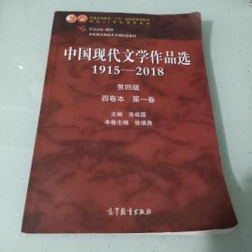 中国现代文学作品选1915—2018（第四版）（四卷本 第一卷）