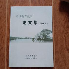 相城教育教学 论文集 【2010年】