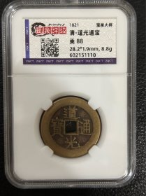 道光通宝 宝泉大样 黄亮美品 甄泉评级