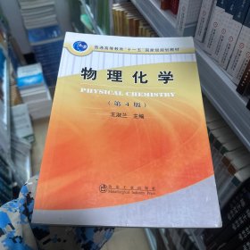 普通高等教育“十一五”国家级规划教材：物理化学（第4版）