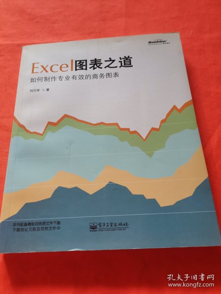 Excel图表之道：如何制作专业有效的商务图表