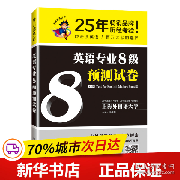 冲击波英语专业八级 英语专业8级预测试卷