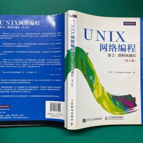 UNIX网络编程 卷2：进程间通信（第2版）