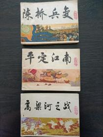 中国历史演义故事画《宋史》