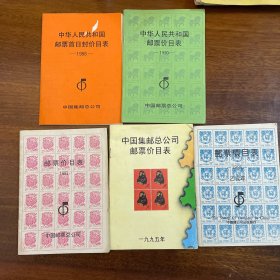 中华人民共和国邮票价目表（1988、1990、1993、1995）