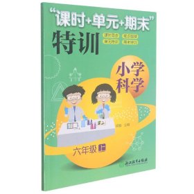 小学科学“课时+单元+期末”特训六年级上