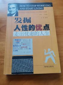 发掘人性的优点走出忧虑的人生（卡耐基 2001年）