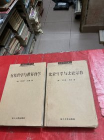 巴姆哲学文集《比较哲学与比较宗教（一）《有机哲学与世界哲学（二）2本合售