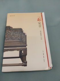 一槌定音：我与嘉德二十年（毛边本）