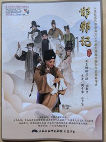 昆剧《邯郸记》主演: 周雪峰 翁育贤 第五届紫金京昆艺术群英会 演出说明书 （戏单 节目单）