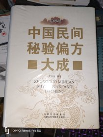 中国民间秘验偏方大成:精华版(16开精装 现货)