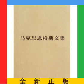 马克思恩格斯文集(8)(精)