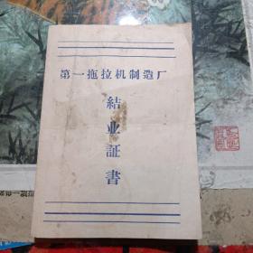 中国第一拖拉机制造厂结业证书一份，保真保老，保存完好