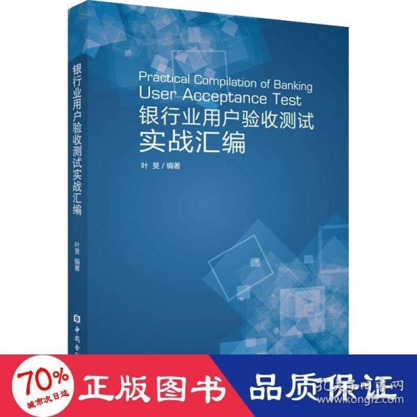 银行业用户验收测试实战汇编