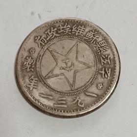 硬币一枚，一九三一年苏维埃壹圆币。