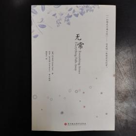 无常