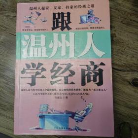 跟温州人学经商